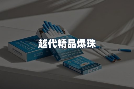 越代精品爆珠